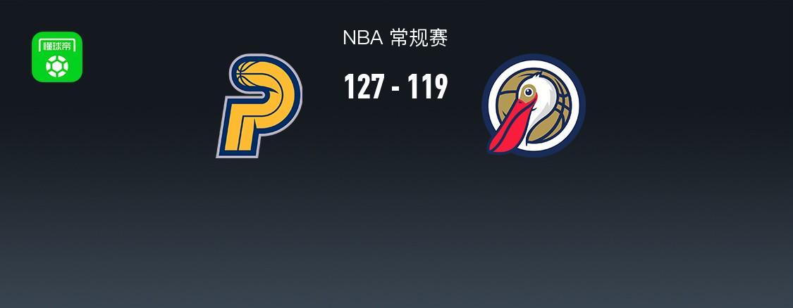 步行者127-119鹈鹕，西亚卡姆27+6+5，锡安12中10轰27+6+7
